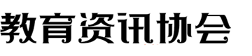 教育资讯协会